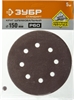 ЗУБР 150мм, 6 отв., Р60, 5 шт., круги шлифовальные из абразивной бумаги 35350-150-060 35350-150-060