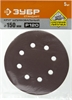 ЗУБР 150мм, 6 отв., Р120, 5 шт., круги шлифовальные из абразивной бумаги 35350-150-120 35350-150-120