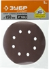 ЗУБР 150мм, 6 отв., Р180, 5 шт., круги шлифовальные из абразивной бумаги 35350-150-180 35350-150-180