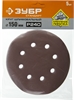 ЗУБР 150мм, 6 отв., Р240, 5 шт., круги шлифовальные из абразивной бумаги 35350-150-240 35350-150-240