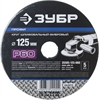 ЗУБР P60, 125х22мм, 5 листов, круг шлифовальный фибровый, для УШМ 35585-125-060 Профессионал 35585-125-060