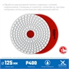 ЗУБР  125 мм, №400, мокрое шлифование, алмазный гибкий шлифовальный круг АГШК, Профессионал (29867-400) 29867-400
