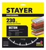STAYER  CONCRETE, 230 мм, (22.2 мм, 7 х 2.4 мм), турбо-сегментный алмазный диск, Professional (3660-230) 3660-230_z02
