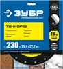 ЗУБР  Тонкорез, 230 мм, (25.4/22.2 мм, 10 х 1.8 мм), ультратонкий алмазный диск (36659-230) 36659-230_z01