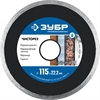 ЗУБР  Чисторез, 115 мм, (22.2 мм, 5 х 1.1 мм), сплошной алмазный диск, Профессионал (36663-115) 36663-115