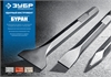 ЗУБР  Буран, 25 x 400 мм, SDS-max, плоское зубило, Профессионал (29382-25-400) 29382-25-400_z01