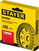 STAYER  Турбо, d 125 мм, сегментированная алмазная шлифовальная чашка (33380-125) 33380-125_z02