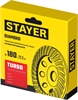 STAYER  Турбо, d 180 мм, сегментированная алмазная шлифовальная чашка (33380-180) 33380-180_z02