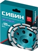 СИБИН  d 125 мм, двухрядная алмазная шлифовальная чашка (33441-125) 33441-125