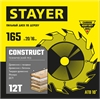STAYER  Construct, 165 x 20/16 мм, 12Т, технический рез, пильный диск по дереву (3683-165-20-12) 3683-165-20-12_z01