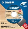 ЗУБР  Термит, 115 х 22.2 мм, 3 резца, для УШМ, пильный диск по дереву, Профессионал (36857-115) 36857-115