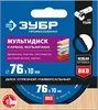 ЗУБР  Мультидиск, 76 х 10 мм, для УШМ, диск отрезной по дереву(с твердосплавным зерном), Профессионал (36859-76) 36859-76_z01