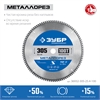 ЗУБР  Металлорез, 305 х 25.4 мм, 100Т, пильный диск по металлу и металлопрофилю, Профессионал (36932-305-25.4-100) 36932-305-25.4-100