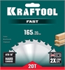 KRAFTOOL  Fast, 165 х 20 мм, 20Т, пильный диск по дереву (36950-165-20) 36950-165-20