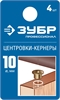 ЗУБР  10 мм, в наборе 4 шт, центровка-кернер по дереву, Профессионал (29429-10-H4) 29429-10-H4_z01