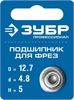 ЗУБР  12.7 мм, высота - 5 мм, подшипник для фрез, Профессионал (28799-12.7) 28799-12.7