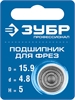 ЗУБР  15.9 мм, высота - 5 мм, подшипник для фрез, Профессионал (28799-15.9) 28799-15.9