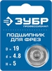 ЗУБР  19 мм, высота - 5 мм, подшипник для фрез, Профессионал (28799-19) 28799-19