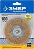 ЗУБР  100 мм, витая стальная латунированная проволока 0.3 мм, щетка дисковая для УШМ, Профессионал (3520-100) 3520-100_z02