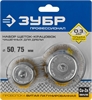 ЗУБР  d 50/75 мм, витая стальная латунированная проволока 0.3 мм, набор чашечных щеток-крацовок для дрели, Профессионал (3531-H2) 3531-H2_z02