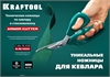 KRAFTOOL  Armor cutter, 205 мм, технические ножницы по кевлару и стекловолокну (23207) 23207
