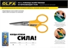 OLFA  178 мм, большие хозяйственные ножницы (OL-SCS-2) OL-SCS-2