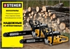 STEHER  45 см3, 40 см, бензопила (BS-45-40) BS-45-40