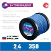 ЗУБР  ВИТОЙ КВАДРАТ, 2.4 мм, 350 м, леска для триммера, Профессионал (71035-2.4) 71035-2.4