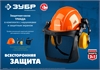 ЗУБР  ТРИАДА, защитная каска в комплекте с наушниками и защитным сетчатым экраном, Профессионал (11099) 11099