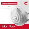 ЗУБР  ФК-95, класс защиты FFP2, коническая, фильтрующая полумаска с клапаном выдоха (11163-2) 11163-2_z01