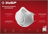 ЗУБР  Ф-95, класс защиты FFP2, коническая, фильтрующая полумаска (11169-2) 11169-2