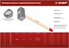 ЗУБР  10 кг, 750 мм, кованая кувалда (20112-10) 20112-10