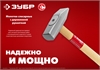 ЗУБР  600 г, слесарный молоток (20015-06) 20015-06_z02