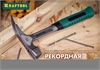 KRAFTOOL  Thor, 560 г, цельнокованый столярный молоток-гвоздодёр (20270) 20270
