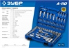 ЗУБР  А-110, 110 предм., (1/2″ + 1/4″), универсальный набор инструмента, Профессионал (27635-H110) 27635-H110_z01