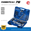 ЗУБР  Универсал-76, 76 предм., (1/2″+ 1/4″), универсальный набор инструмента, Профессионал (27670-H76) 27670-H76