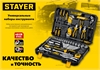 STAYER  UNIVERSAL 150, 150 предм., (1/2″+ 1/4″), универсальный набор инструмента, Professional (27710-H150) 27710-H150