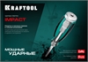 KRAFTOOL  Impact SL 8, ударная отвертка (250033-8) 250033-8