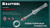 KRAFTOOL  Jewelry, d 0.1 - 1.5 мм, ручная дрель (29024) 29024