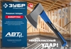 ЗУБР  Фибергласс, 1000/1180 г, 430 мм, кованый топор, Профессионал (2061-10) 2061-10_z02