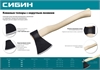 СИБИН  800/1050 г, 400 мм, кованый топор с округлым лезвием (2070-08) 2070-08