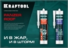 KRAFTOOL  ROOF, 300 мл, прозрачный, кровельный силиконовый герметик (41258-2) 41258-2