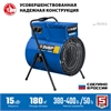 ЗУБР  15 кВт, электрическая тепловая пушка, Профессионал (ТП-П15) ТП-П15