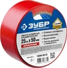 ЗУБР  50 мм, 25 м, красная, разметочная клейкая лента, Профессионал (12244-50-25) 12244-50-25