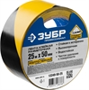 ЗУБР  50 мм, 25 м, желто-черная, разметочная клейкая лента, Профессионал (12249-50-25) 12249-50-25