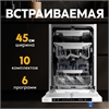 Встраиваемая посудомоечная машина PM-10V6B oasis 1422
