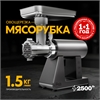 Электрическая мясорубка MG-DM1 oasis 1332