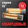 Инфракрасныe обогреватели Oasis серии IV oasis 2010