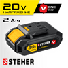 STEHER  V1, 20 В, 2.0 А·ч, аккумуляторная батарея (V1-20-2) V1-20-2