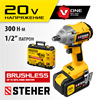 STEHER  V1, 20 В, 300 Н·м, 1 АКБ (4 А·ч), бесщеточный гайковерт, кейс (CWB-300-1) CWB-300-1